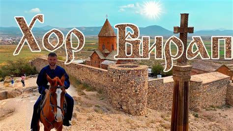 Монастырь Хор Вирап. Древняя тюрьма. Армения - YouTube