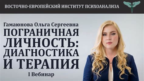 Пограничная личность: диагностика и терапия (часть 1) // Ольга ...