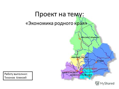 Презентация на тему: "Проект на тему: «Экономика родного края» Работу ...