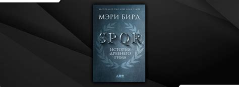 Читать SPQR. История Древнего Рима (Мэри Бирд) онлайн бесплатно без ...