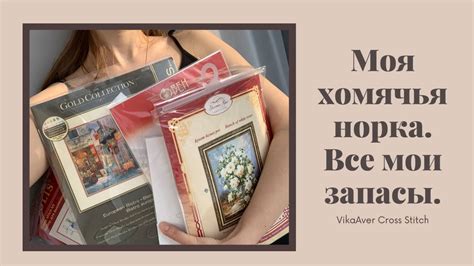 3. Вышивка крестиком. Закрома: наборы Панна, Дименшенс, Овен. Авторские ...