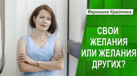 Свои желания или желания других? Желания и психологические границы ...