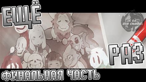 СЧАСТЛИВЫЙ КОНЕЦ / Once Again / В очередной раз / Озвучка комикса по ...