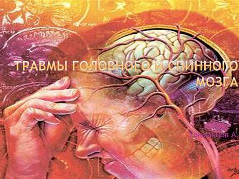 Травмы головного и спинного мозга - презентация онлайн