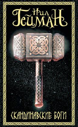 Скандинавские боги - Нил Гейман скачать книгу в fb2, epub, pdf, txt ...