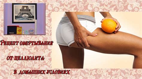 Обертывание от ЦЕЛЛЮЛИТА в домашних условиях/Как избавиться от ...