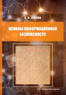 Книга: "Основы информационной безопасности. Учебное пособие" - Андрей ...