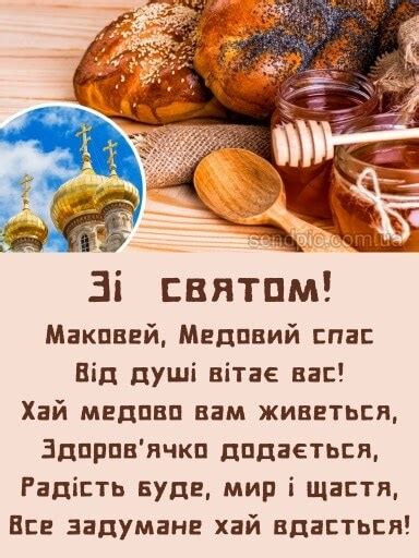 Вітаємо з Медовим Спасом 2024 - грані картинки, листівки з Маковеєм ...