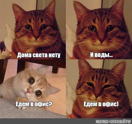 Комикс мем: "И воды... Дома света нету Едем в офис) Едем в офис ...