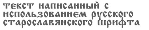 Русские старославянские шрифты ttf | Я русский