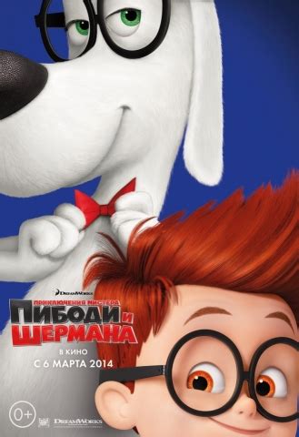 Фильм Приключения мистера Пибоди и Шермана (2014), читать описание и ...