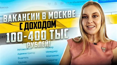 Вакансии в Москве с доходом 100-400 тыс. рублей! - YouTube