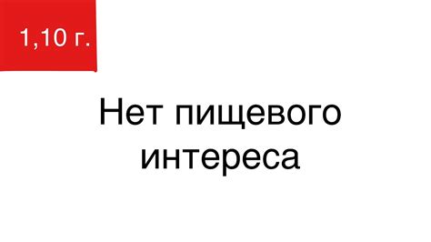 НЕТ ПИЩЕВОГО ИНТЕРЕСА - YouTube