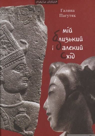 Мій Близький і Далекий Схід by Галина Пагутяк | Goodreads