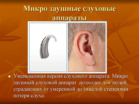 Слуховые аппараты. Виды слуховых аппаратов - презентация онлайн