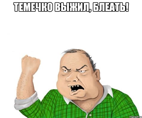 темечко выжил, блеать! , Мем мужик - Рисовач .Ру