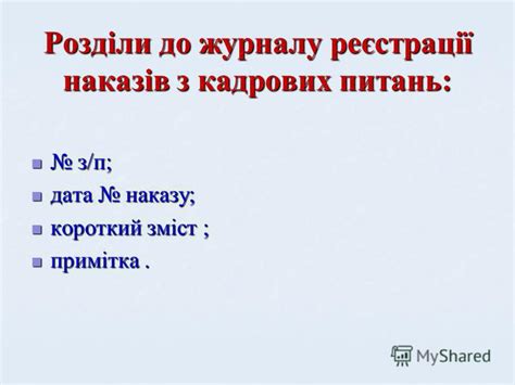 Презентация на тему: "Про стан кадрового діловодства в закладах освіти ...