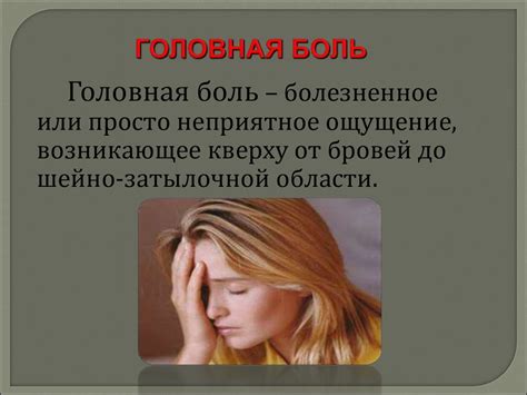 Головная боль. Типы головной боли - презентация онлайн
