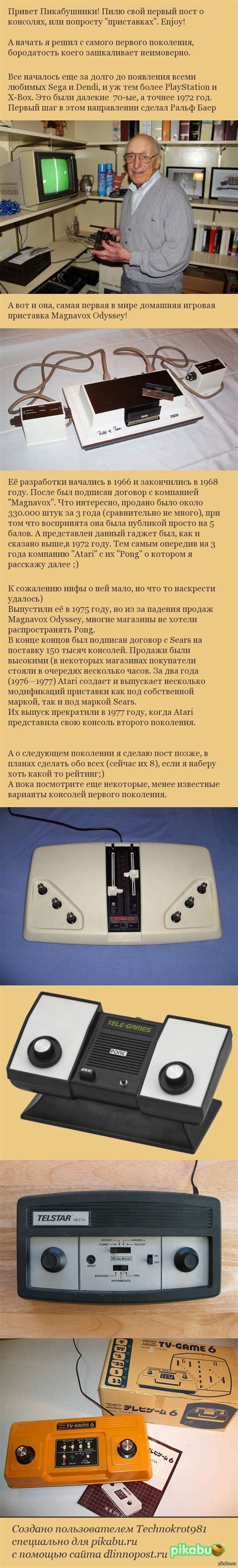 Первое поколение консолей | Пикабу