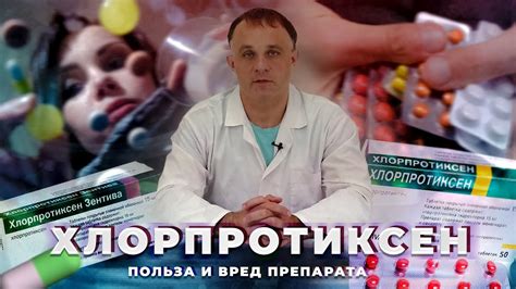 ХЛОРПРОТИКСЕН: показания в применению, действие и побочный эффект ...