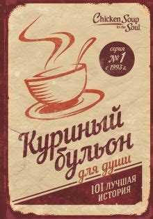 Книга: "Куриный бульон для души. 101 лучшая история" - Хансен, Кэнфилд ...