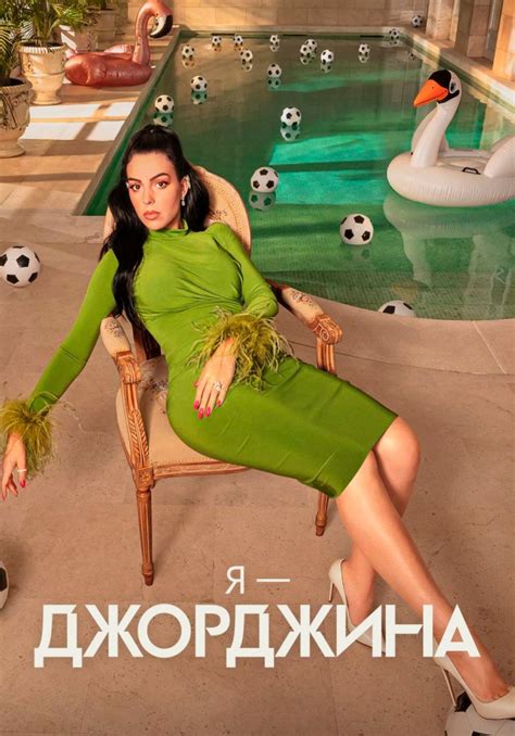 «Я — Джорджина» (I am Georgina, real tv, ispaniya, 2022) | iTV.uz - TAS ...