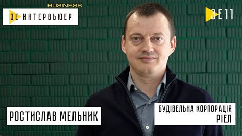 Ростислав Мельник. Самый крупный застройщик Западной Украины. Зе ...