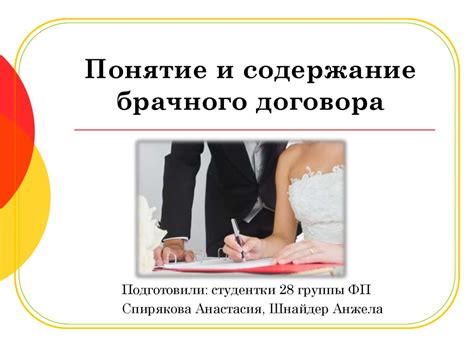 Понятие и содержание брачного договора - презентация онлайн