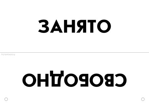 Табличка "Занято - свободно" - скачать и распечатать - ПринтМания