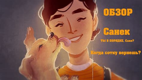 Обзор игры SANYA/Санек/Александр/Санчьенелли/Санчез и т.л - YouTube