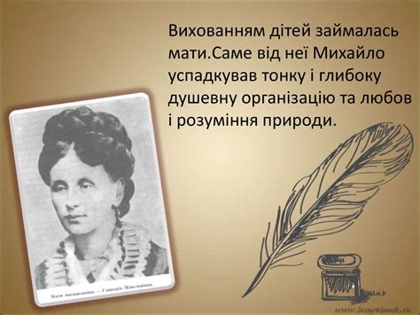 Життя і творчість М.Коцюбинського - презентация онлайн
