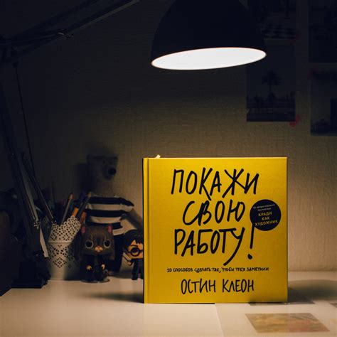 Остин Клеон. Покажи свою работу! 10 способов сделать так, чтобы тебя ...