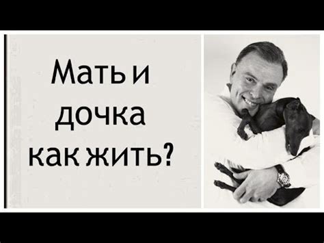 Мать и дочка: как жить? - YouTube