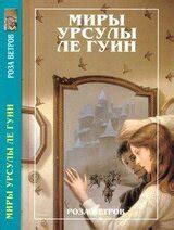 Миры Урсулы ле Гуин. Том 12. Роза ветров скачать djvu, epub, fb2 книгу ...
