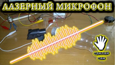ЛАЗЕРНЫЙ МИКРОФОН Простое и забавное устройство Своими руками. - YouTube