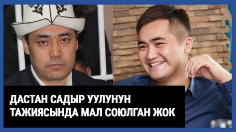 Дастан Садыр уулунун тажиясында бир да мал союлган жок - YouTube