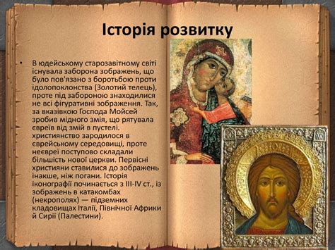 Іконопис - мистецтво писання ікон, вид живопису, має культове ...
