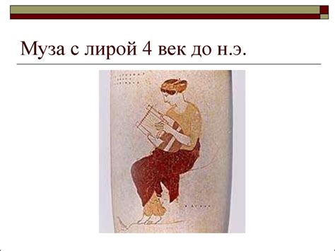 Лекция 4. Музыка в Древней Греции - презентация онлайн