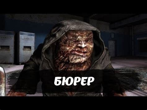Бюрер VS Химера (Бой за Жизнь в Зоне) - YouTube