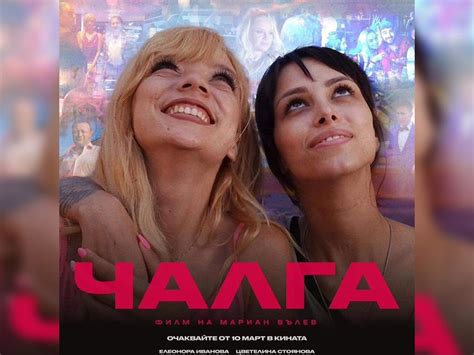 Прожекция на филма Чалга