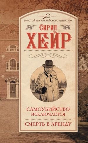 Самоубийство исключается аудиокнига слушать онлайн. Автор - Сирил Хейр ...
