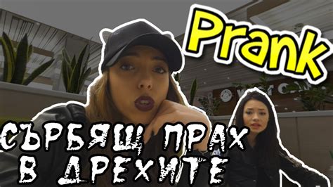 СЪРБЯЩ ПРАХ В ДРЕХИТЕ НА НАЙ-ДОБРАТА МИ ПРИЯТЕЛКА/PRANK - YouTube