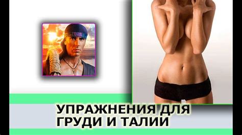 3 СУПЕР Упражнения от Голтиса - ГРУДЬ и ТАЛИЯ (Исцеляющий Импульс ...