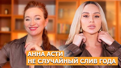 Анна Асти: Слив, Отношения, Испытания Судьбы и Искушения - YouTube