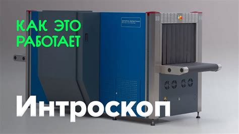 Как работает интроскоп? - YouTube