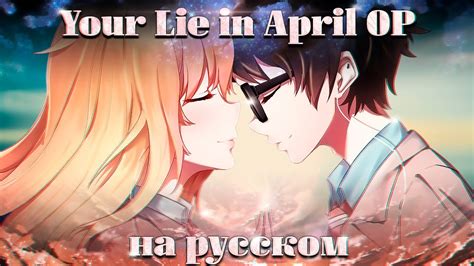 Твоя апрельская ложь опенинг [Hikarunara] (Русский кавер от @Jackie_O и ...