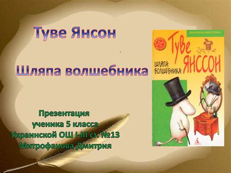 Туве Марика Янсон "Шляпа волшебника" - презентация онлайн