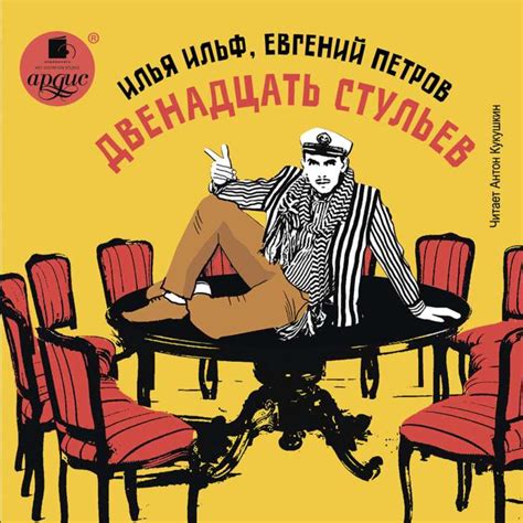 Двенадцать стульев - Афоризмо.ru