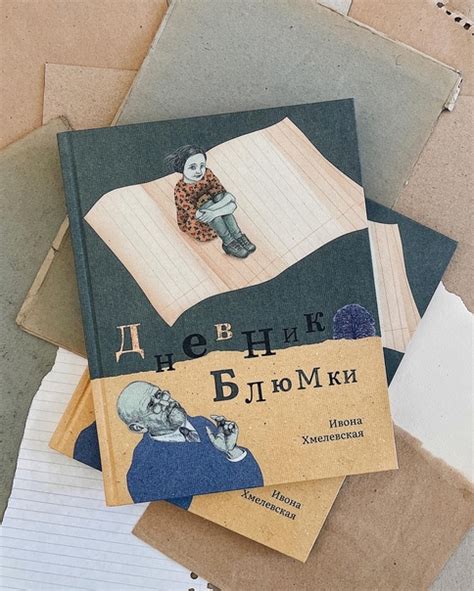 «Дневник Блюмки» — это книга о жизни еврейских детей в Доме сирот Януша ...