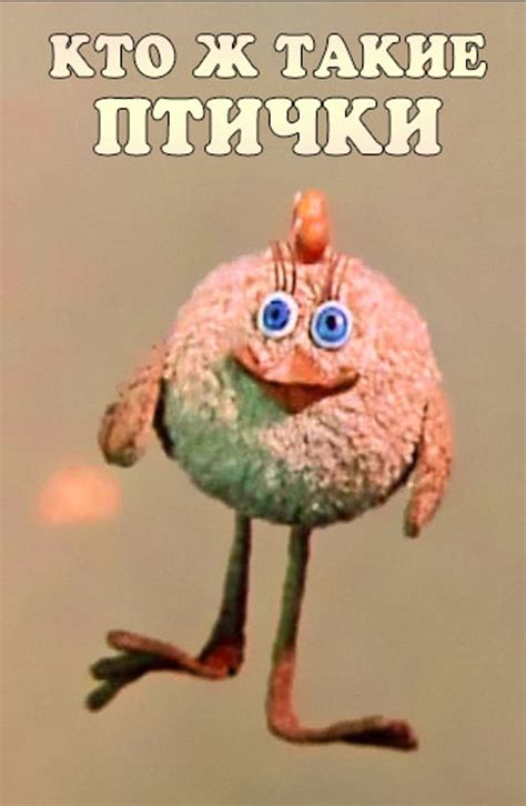 Кто ж такие птички (мультфильм, 1978)